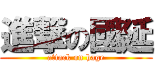 進撃の國延 (attack on hage)