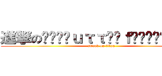 進撃の₊✼̥ᏰｕττℯȑｆᏝƴ•̩̩̩͙े༊ೄ (attack on titan)