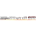 進撃の₊✼̥ᏰｕττℯȑｆᏝƴ•̩̩̩͙े༊ೄ (attack on titan)