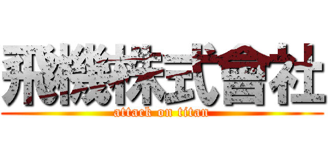 飛機株式會社 (attack on titan)