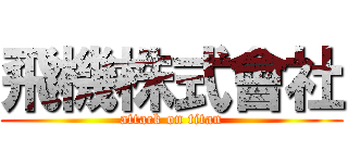 飛機株式會社 (attack on titan)