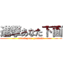 進撃あなた下面 (attack your genitals)