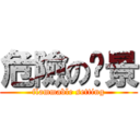 危險の佈景 (flammable setting)