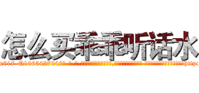 怎么买乖乖听话水 (怎么买乖乖听话水【电-话151x68344x817-Q1065427042元-吉-药-业】我们做的是长期生意,靠的是老客户长期支持 怎么买乖乖听话水在发表了一篇http://sngk.net/sFO6bw

参考消息网我们做的是长期生意,靠的是老客户长期支持也许我们早该意识到，就连鲍勃·霍斯金斯（金球奖戏剧类电影男主角 
)