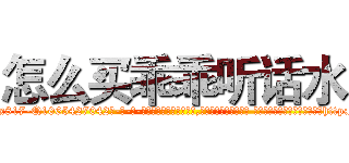 怎么买乖乖听话水 (怎么买乖乖听话水【电-话151x68344x817-Q1065427042元-吉-药-业】我们做的是长期生意,靠的是老客户长期支持 怎么买乖乖听话水在发表了一篇http://sngk.net/sFO6bw

参考消息网我们做的是长期生意,靠的是老客户长期支持也许我们早该意识到，就连鲍勃·霍斯金斯（金球奖戏剧类电影男主角 
)