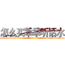 怎么买乖乖听话水 (怎么买乖乖听话水【电-话151x68344x817-Q1065427042元-吉-药-业】我们做的是长期生意,靠的是老客户长期支持 怎么买乖乖听话水在发表了一篇http://sngk.net/sFO6bw

参考消息网我们做的是长期生意,靠的是老客户长期支持也许我们早该意识到，就连鲍勃·霍斯金斯（金球奖戏剧类电影男主角 
)