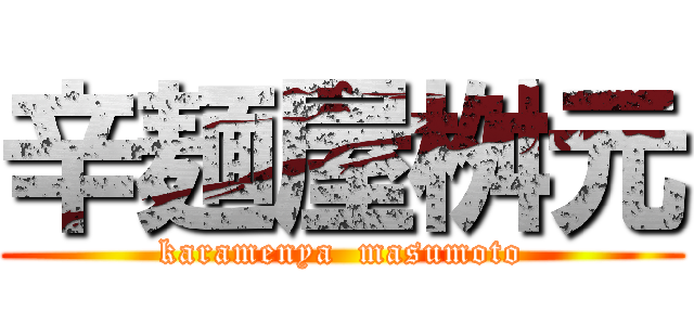 辛麺屋桝元 (karamenya  masumoto)