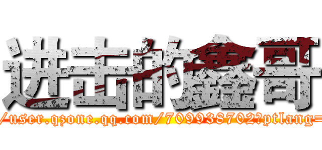 进击的鑫哥 (http://user.qzone.qq.com/709938702?ptlang=2052)