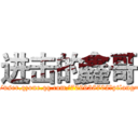 进击的鑫哥 (http://user.qzone.qq.com/709938702?ptlang=2052)