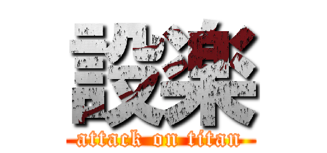 設楽 (attack on titan)