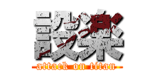 設楽 (attack on titan)