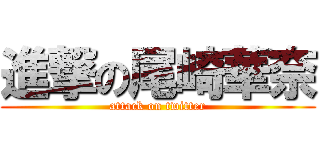 進撃の尾崎華奈 (attack on twitter)