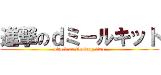 進撃のｄミールキット (attack on Cooking time)