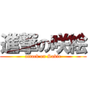 進撃の咲絵 (attack on Sakie)