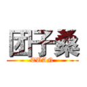 团子桑 (TUAN)