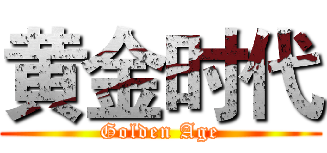 黄金时代 (Golden Age)