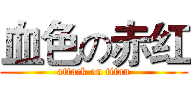 血色の赤红 (attack on titan)