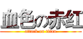血色の赤红 (attack on titan)
