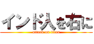インド人を右に (attack on titan)