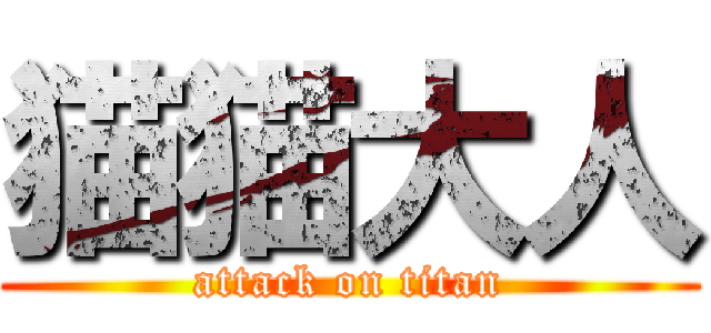 猫猫大人 (attack on titan)