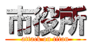 市役所 (attack on titan)