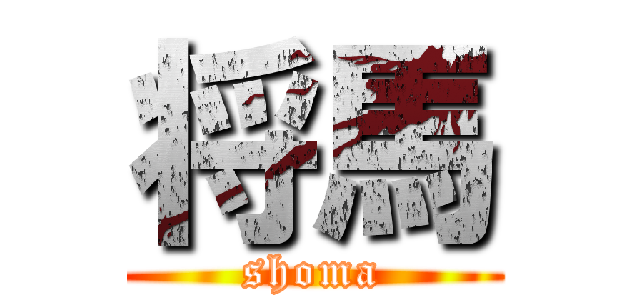 将馬 (shoma)