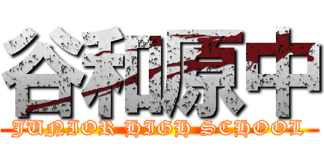 谷和原中 (JUNIOR HIGH SCHOOL)