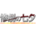 惨劇の七夕 (last on star fes.)