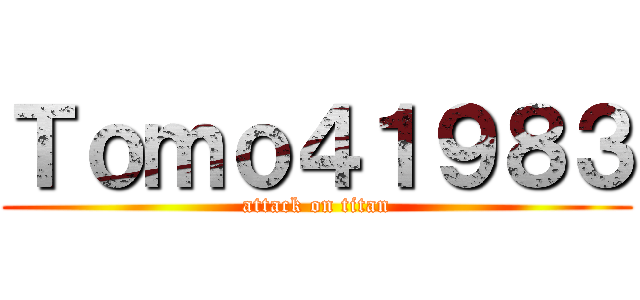 Ｔｏｍｏ４１９８３ (attack on titan)