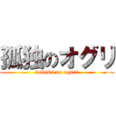 孤独のオグリ (kodoku no oguri)