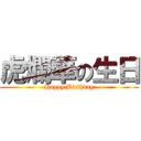 虎爛華の生日 (Happy Birthday)