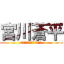 宮川蒼平 (〜モノポリと呼ばれた男〜)