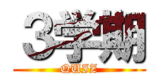 ３学期 (QUIZ)