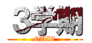 ３学期 (QUIZ)