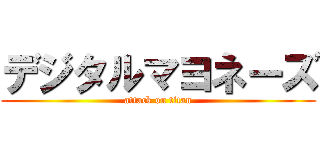 デジタルマヨネーズ (attack on titan)
