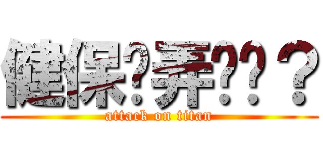 健保卡弄丟喔？ (attack on titan)