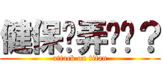 健保卡弄丟喔？ (attack on titan)