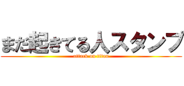 まだ起きてる人スタンプ (attack on titan)