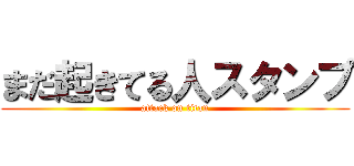 まだ起きてる人スタンプ (attack on titan)
