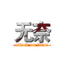 无奈 (attack on titan)