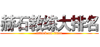 赫石教练大排名 (attack on titan)