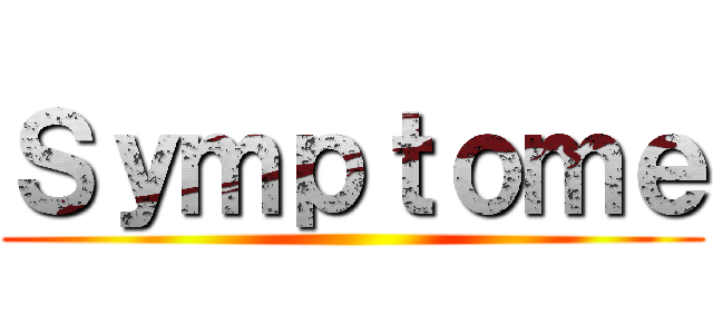 Ｓｙｍｐｔｏｍｅ ()