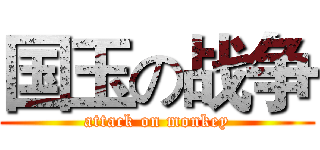 国玉の战争 (attack on monkey)