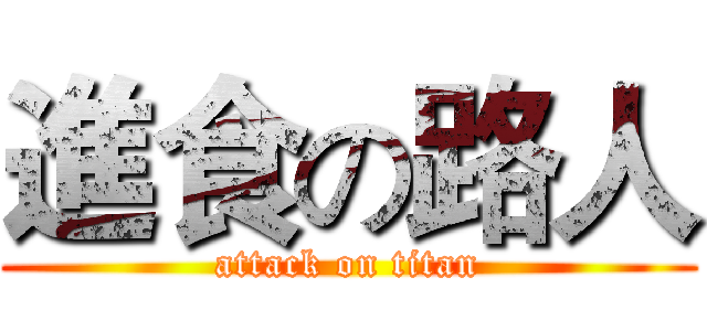 進食の路人 (attack on titan)