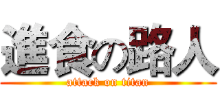 進食の路人 (attack on titan)