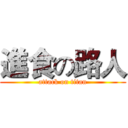 進食の路人 (attack on titan)