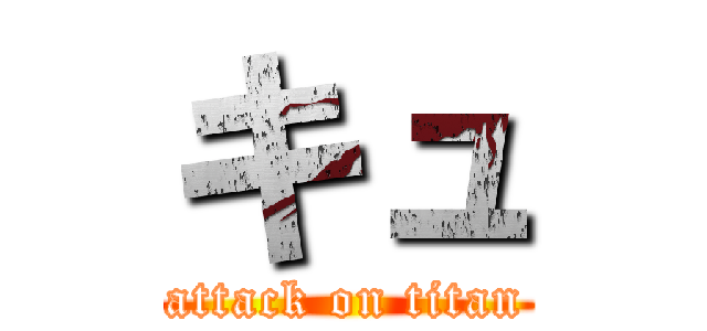 キュ (attack on titan)