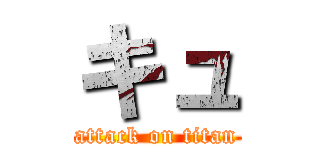 キュ (attack on titan)