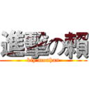 進擊の賴 (biy monhan)