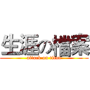生涯の檔案 (attack on titan)